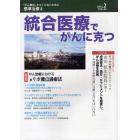 統合医療でがんに克つ　ＶＯＬ．４４（２０１２．２）