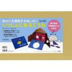 障がいを理解する紙しばい：いっしょにあるこうね　２巻セット