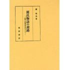 源氏物語の理路　呼称と史的背景を糸口として