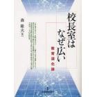 校長室はなぜ広い　教育深化論