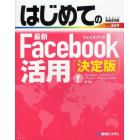 はじめての最新Ｆａｃｅｂｏｏｋ活用　決定版