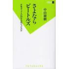 さよならビートルズ　洋楽ポップスの５０年は何だったのか