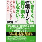 いますぐに、住宅ローンを借り換えしなさい！　借り換えのラスト・チャンスがやって来た！