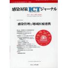 感染対策ＩＣＴジャーナル　チームで取り組む感染対策最前線のサポート情報誌　Ｖｏｌ．７Ｎｏ．３（２０１２ｓｕｍｍｅｒ）