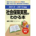 社会保険実務がわかる本　イラスト解説　２０１２年～２０１３年版　初めての人もらくらく手続き健保・年金・労災・雇用保険の実例書式