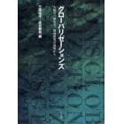 グローバリゼーションズ　人類学、歴史学、地域研究の現場から