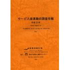 サービス産業動向調査年報　平成２３年