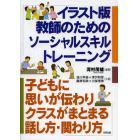 イラスト版教師のためのソーシャルスキルトレーニング　子どもに思いが伝わりクラスがまとまる話し方・関わり方