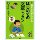 書きかたがわかるはじめての文章レッスン　２