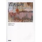 看護倫理　見ているものが違うから起こること