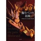 飾りパンの技術　神戸屋レストランに見る基礎、応用、挑戦