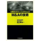 企業内プロフェッショナルのためのＭ＆Ａの技術