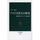 アメリカ黒人の歴史　奴隷貿易からオバマ大統領まで