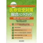 医療安全対策総合ハンドブック　わかば病院版　看護・医事・医療技術部門必携