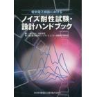 電気電子機器におけるノイズ耐性試験・設計ハンドブック