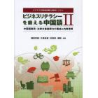 ビジネスリテラシーを鍛える中国語　ビジネス中国語読解力養成システム　２