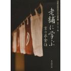 老舗に学ぶ京の衣食住