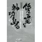 倭の五王と神功皇后　朝鮮半島から日本を目指した倭王たち