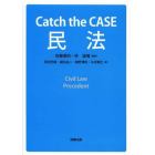 Ｃａｔｃｈ　ｔｈｅ　ＣＡＳＥ民法