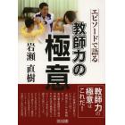 岩瀬直樹－エピソードで語る教師力の極意