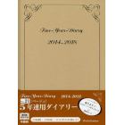 ０２１．５年連用ダイアリー（ベージュ）