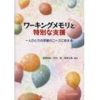 ワーキングメモリと特別な支援　一人ひとりの学習のニーズに応える