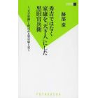 秀吉ではなく家康を「天下人」にした黒田官兵衛　「天才軍師」と呼ばれる男の虚と実