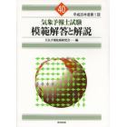 気象予報士試験模範解答と解説　平成２５年度第１回