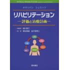 リハビリテーション　評価と治療計画