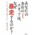 あなたのお店のスタッフは、なぜ暴走するのか？　ネット炎上、虚偽表示、接客トラブル………５０事例の処方箋