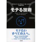 モテる技術　入門編