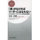 「徳」がなければリーダーにはなれない　「エグゼクティブ・コーチング」がなぜ必要か