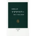 アデナウアー　現代ドイツを創った政治家