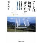 アートは地域を変えたか　越後妻有大地の芸術祭の１３年２０００－２０１２