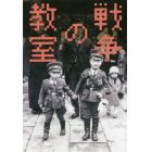 戦争の教室