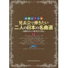 発表会で弾きたい二人の日本の名曲選　初級者から上級者まで対応