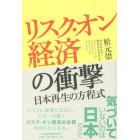 リスク・オン経済の衝撃　日本再生の方程式　Ｒｅｓｔｏｒｉｎｇ　Ｊａｐａｎ’ｓ　Ｅａｒｎｉｎｇ　Ｐｏｗｅｒ