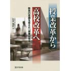 授業改革から高校改革へ　教員の意識を変えた「授業研究会」