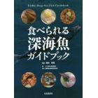 食べられる深海魚ガイドブック