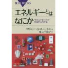 エネルギーとはなにか　そのエッセンスがゼロからわかる