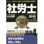 社労士ＰＥＲＦＥＣＴ講座　２０１５年版４