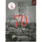 昭和の７０人　挫折と繁栄を彩った傑人たち