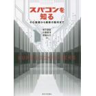 スパコンを知る　その基礎から最新の動向まで