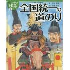 絵本版おはなし日本の歴史　１１