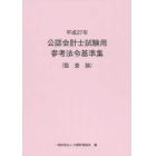 公認会計士試験用参考法令基準集　平成２７年監査論