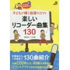 子どもが輝く指導のコツと楽しいリコーダー曲集１３０