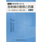 歯科診療における放射線の管理と防護　人体への影響の正しい知識と理解