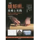 図解規矩術の基礎と実践　曲尺の使い方の基礎から応用までを折り紙でわかりやすく解説　曲尺の種類と使い方　軒回りの種類と名称　勾配の基礎知識　折り紙でつくる各種模型