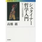 シュタイナー哲学入門　もう一つの近代思想史