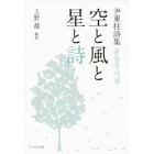 空と風と星と詩　尹東柱詩集